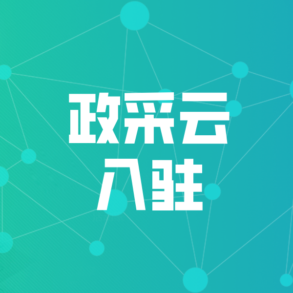 尖扎政采云入驻